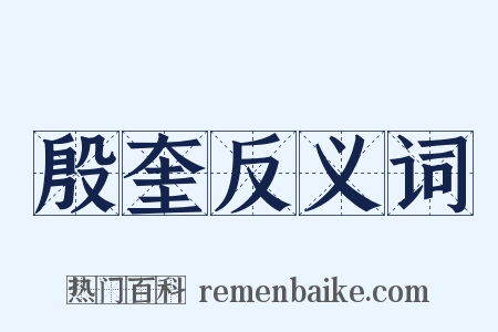 殷奎反义词是什么意思的图片